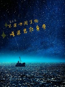 不求万物，唯有君