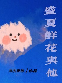 盛夏鮮花與他