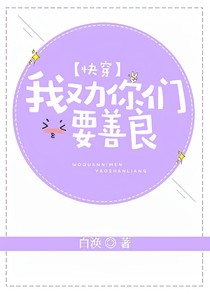 快穿：我勸你們要善良-d569