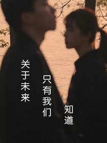 關(guān)于未來只有我們知道