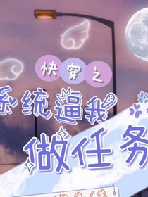 系統(tǒng)逼我做任務(wù)（哭唧唧jpg）