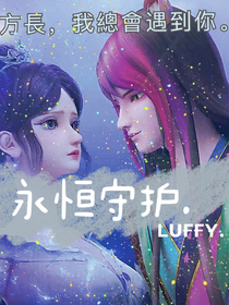 爵冰：永恒守护……-d453