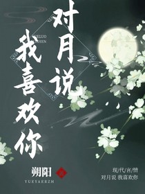 對月說：我喜歡你