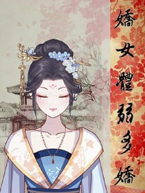娇女体弱多娇