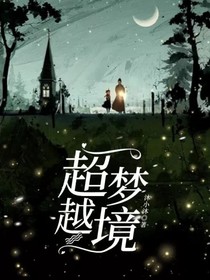超越夢(mèng)境