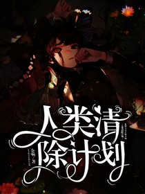 人類清除計(jì)劃yx
