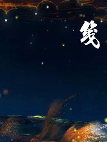 笺