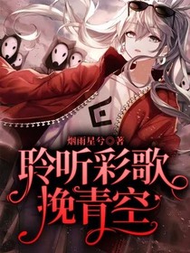 王者榮耀：聆聽彩歌挽青空