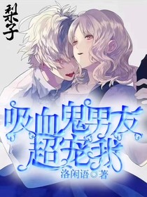 吸血鬼男友超宠我