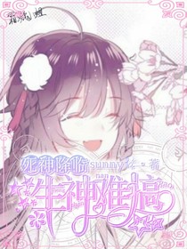 死神降臨：生神難搞