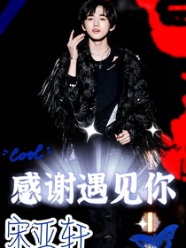宋亚轩之感谢生命中遇到你