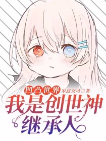 凹凸世界：我是创世神继承人