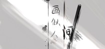 画似人间