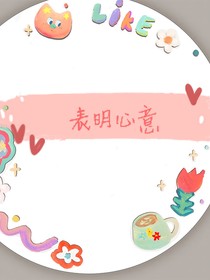 表明心意