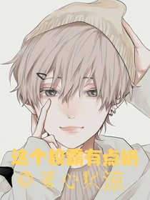 这个校霸有点奶