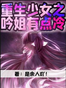 重生少女之吟姐有点冷