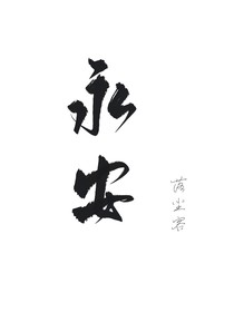 许世永安