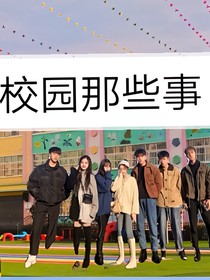 憶校園那些屁事