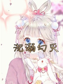 沉溺幻滅（原創(chuàng)）