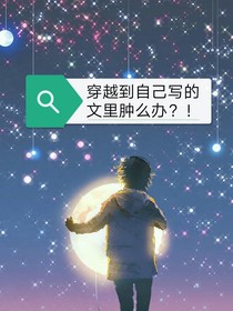 穿越到自己写的文里肿么办？！