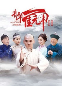 青年霍元甲之威震津门改编