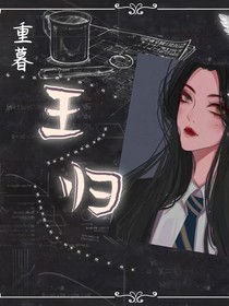 重暮：王歸