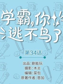 学霸有啥了不起-d636