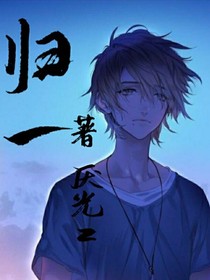 归一……