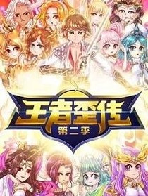 王者歪傳之無敵劍域第二季（賽爾號）