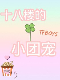 十八楼的宝贝小团宠