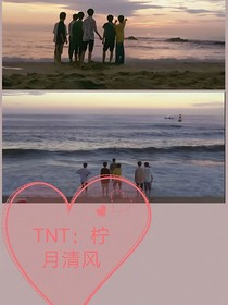 TNT之檸月清風(fēng)