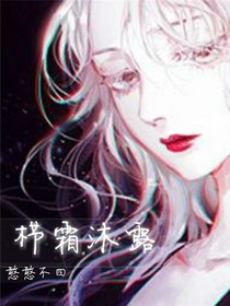 栉霜沐露