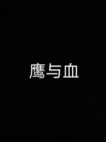 鷹與血