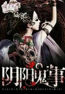 阴阳鬼事……