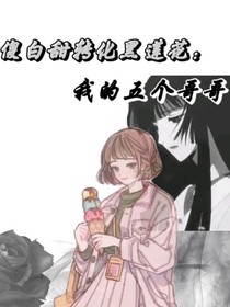 傻白甜转化黑莲花：我的五个哥哥