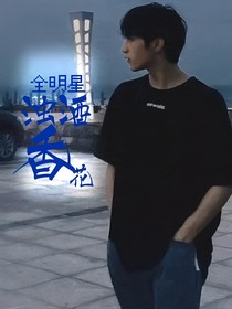 全明星：浊酒香花