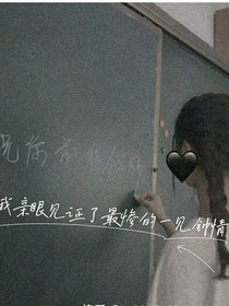 我亲眼见证了最惨的一见钟情