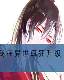 我在异世疯狂升级
