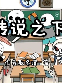 传说之下（作者取名渣）