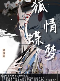 狐情蝶梦
