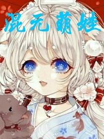 混元萌娃——d430