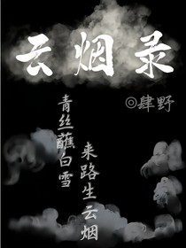 云煙錄：云煙雖咫尺
