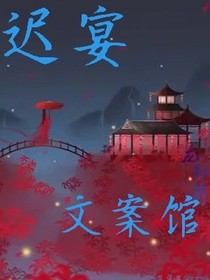 遲宴文案館
