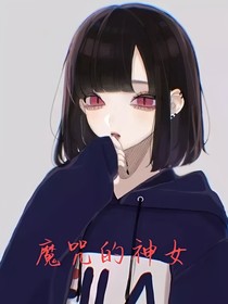 魔咒的神女-d426