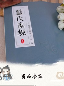蓝氏家规……