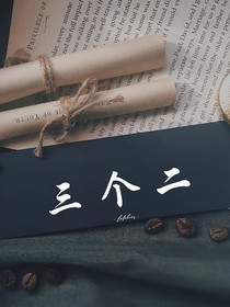 三个二