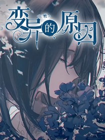 變異的原因
