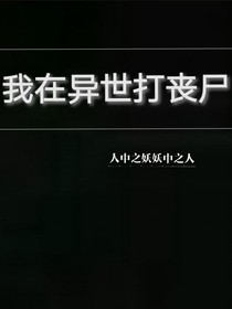 我在异世打丧尸