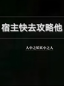 宿主快去攻略他