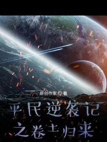 平民逆袭记之卷土归来